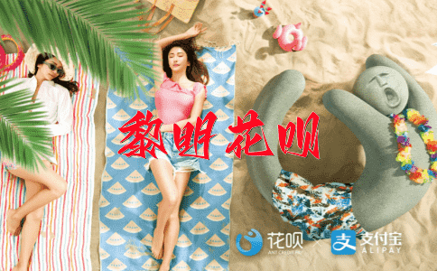 奇思妙想花呗